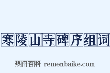 寒陵山寺碑序组词是什么意思的图片
